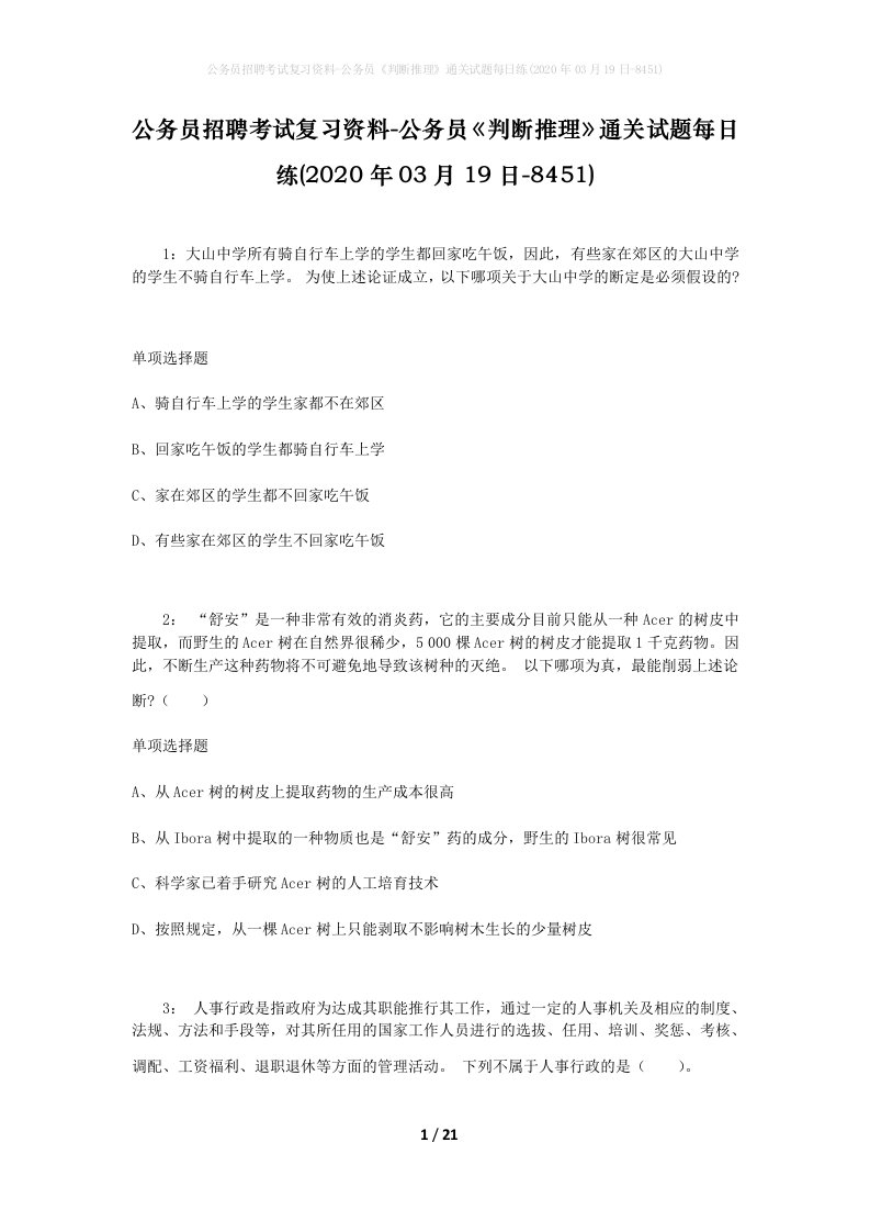 公务员招聘考试复习资料-公务员判断推理通关试题每日练2020年03月19日-8451