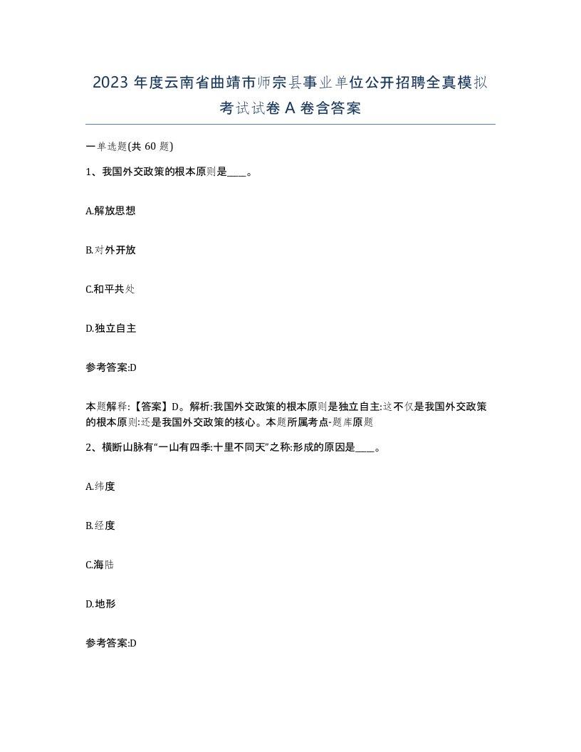 2023年度云南省曲靖市师宗县事业单位公开招聘全真模拟考试试卷A卷含答案