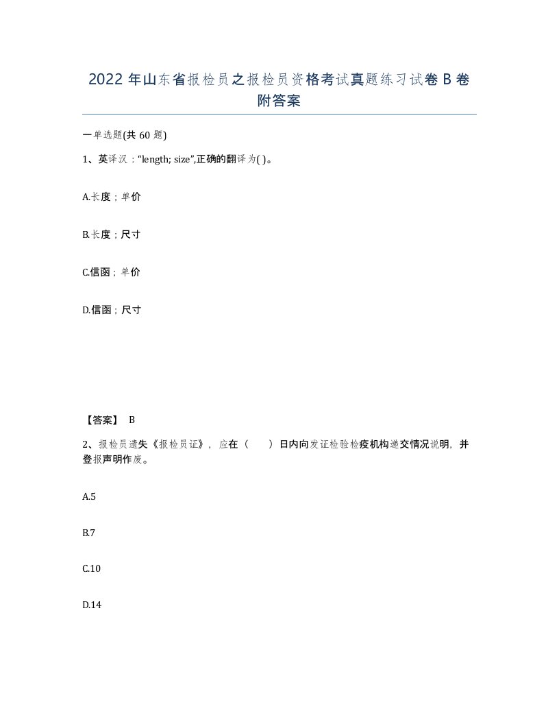 2022年山东省报检员之报检员资格考试真题练习试卷B卷附答案