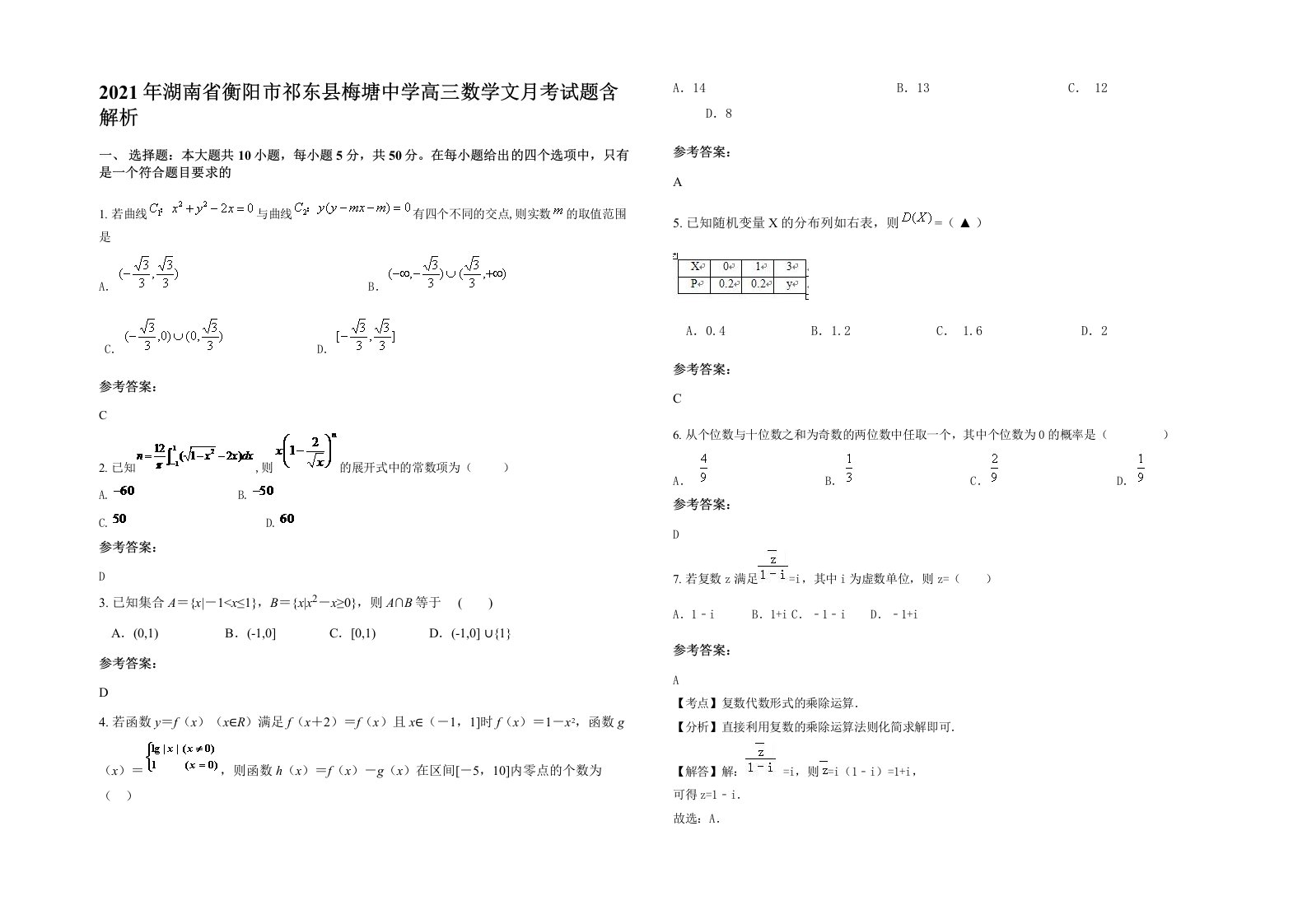 2021年湖南省衡阳市祁东县梅塘中学高三数学文月考试题含解析