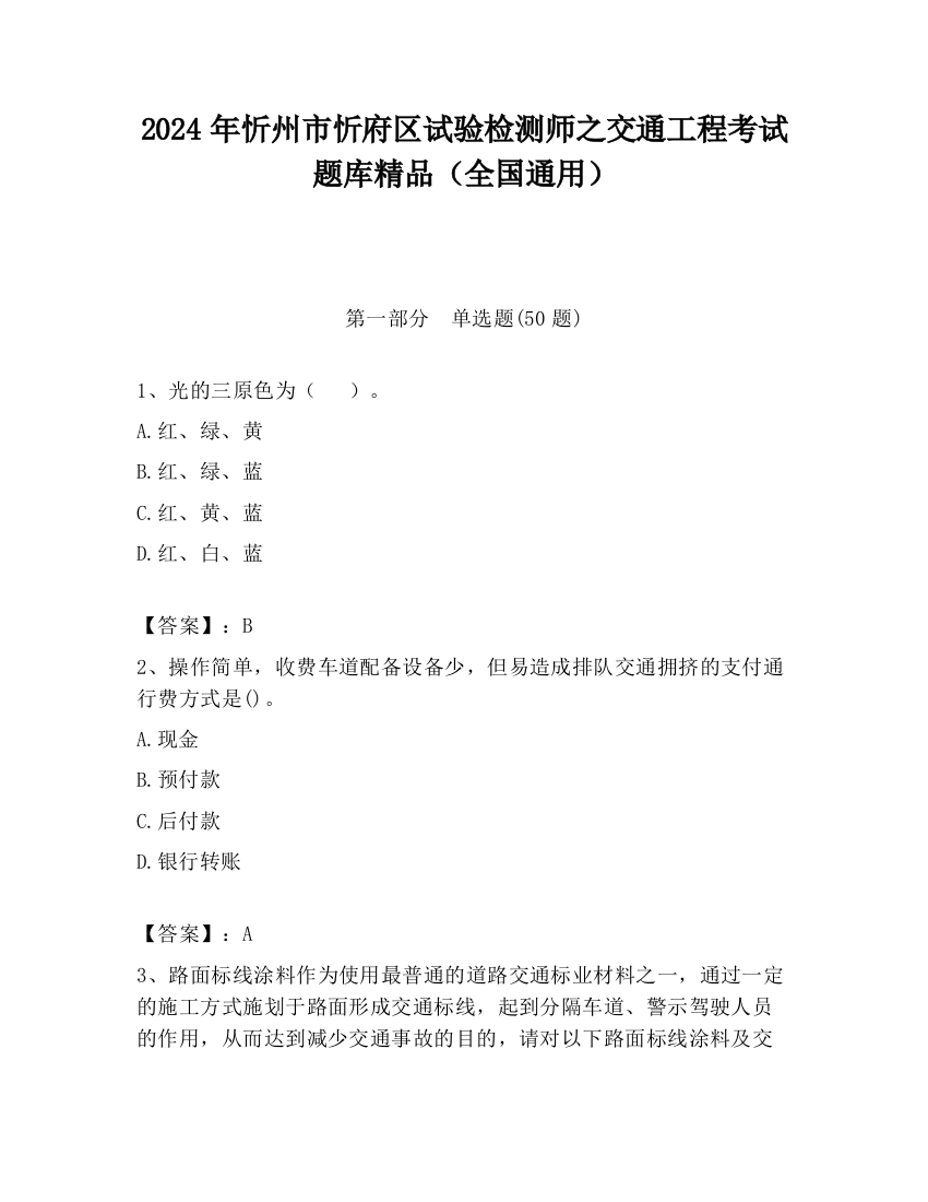 2024年忻州市忻府区试验检测师之交通工程考试题库精品（全国通用）