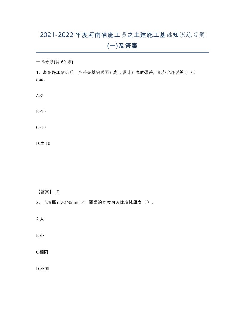 2021-2022年度河南省施工员之土建施工基础知识练习题一及答案