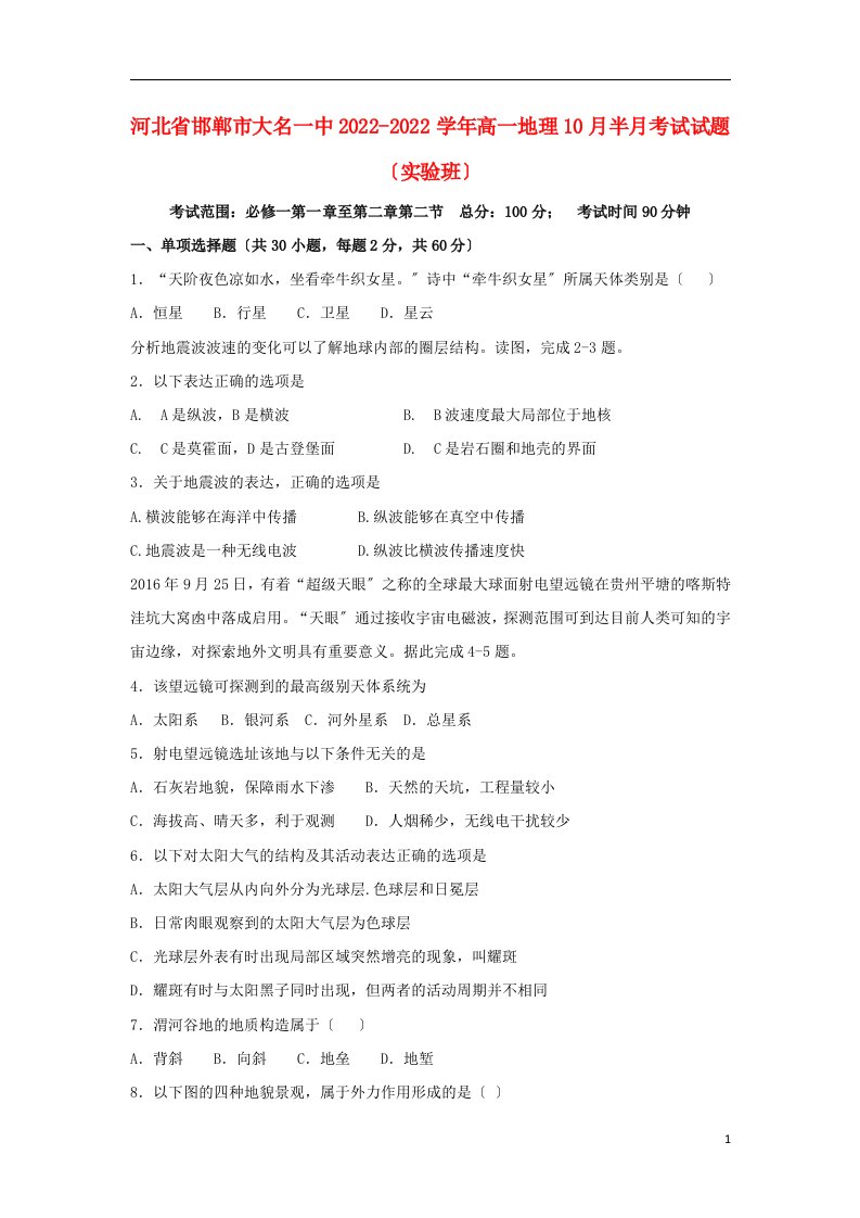 河北省邯郸市大名一中2022-2022学年高一地理10月半月考试试题实验班