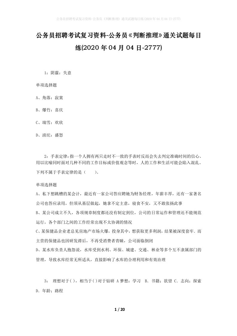 公务员招聘考试复习资料-公务员判断推理通关试题每日练2020年04月04日-2777