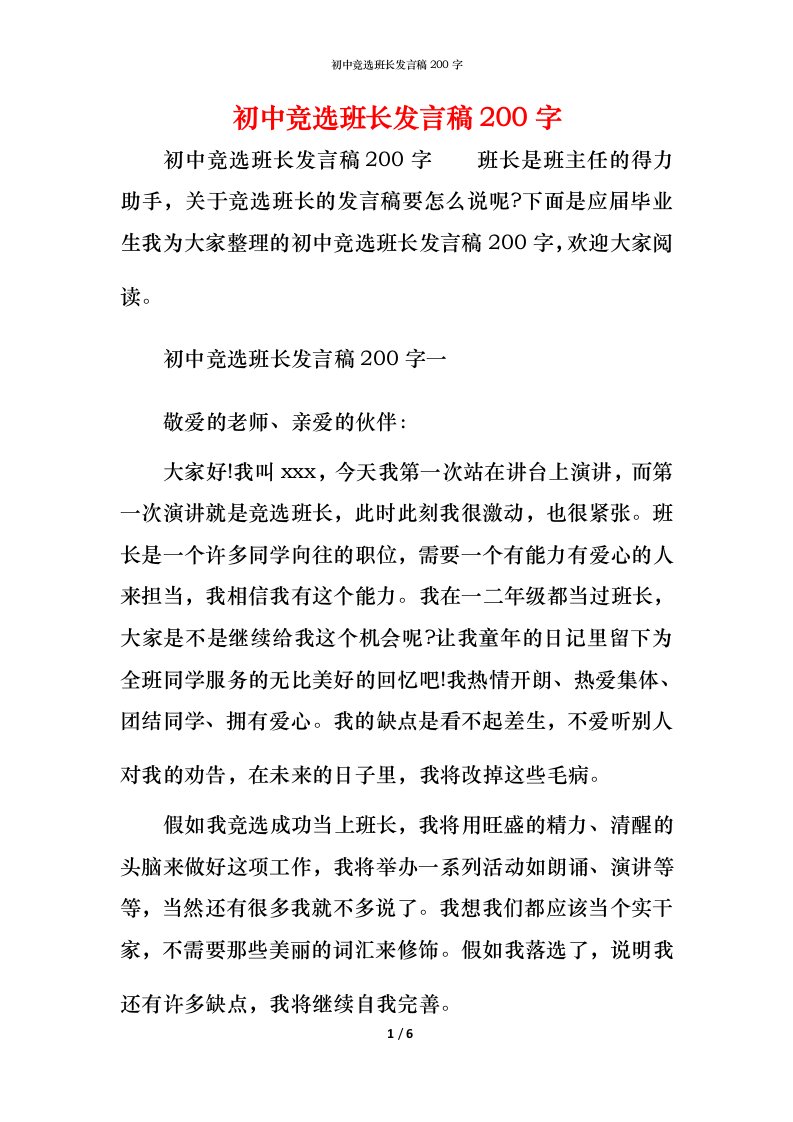 精编初中竞选班长发言稿200字