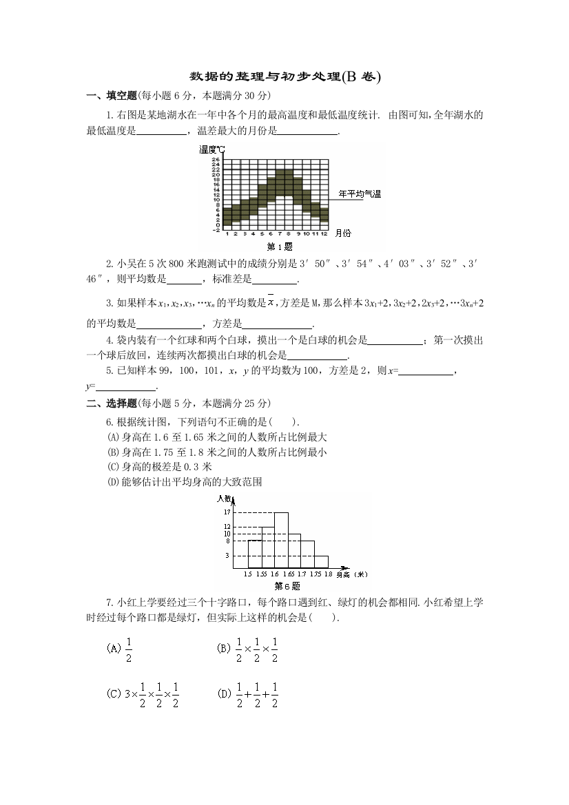 【小学中学教育精选】数据的整理与初步处理B卷