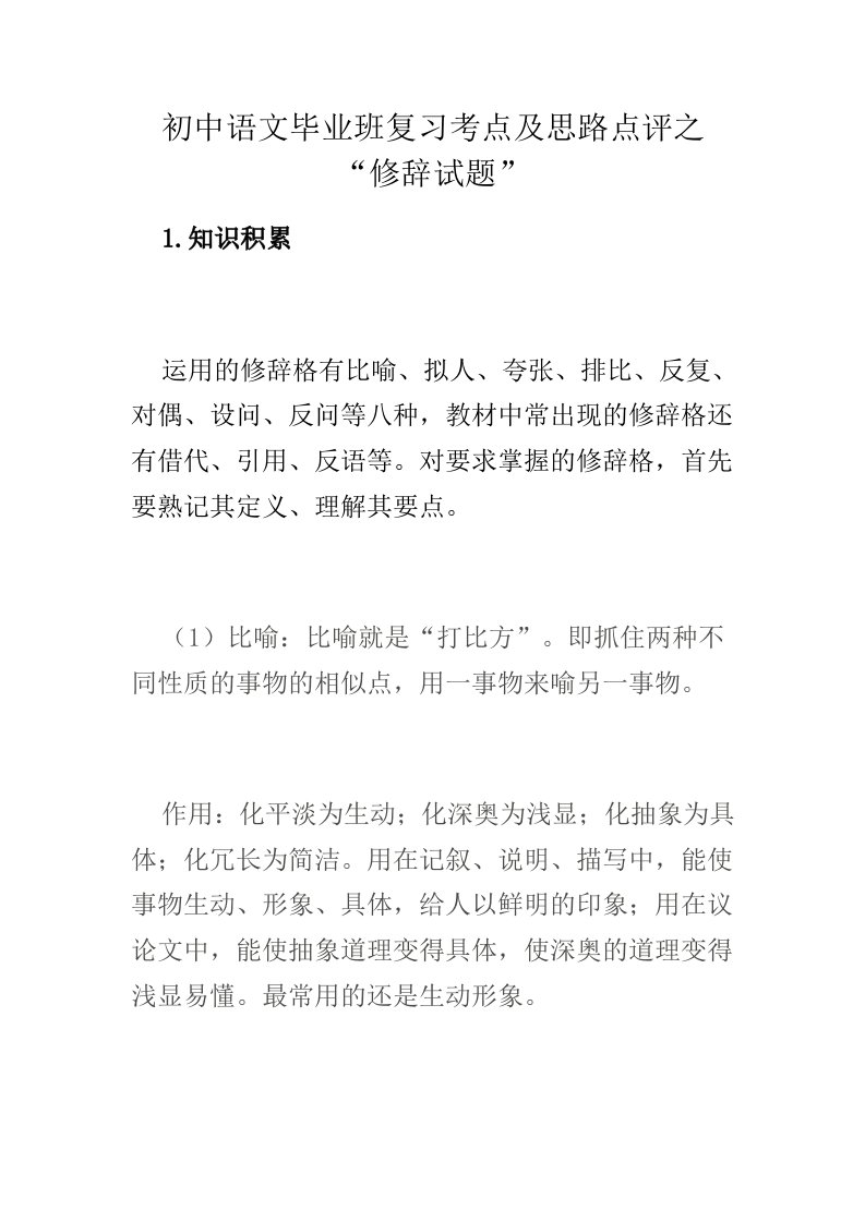 初中语文毕业班复习考点及思路点评之词语标点句子修辞汉字试题汇编