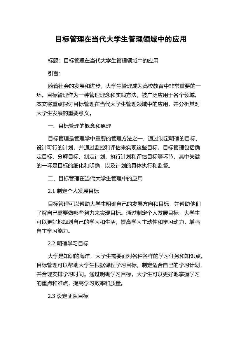 目标管理在当代大学生管理领域中的应用