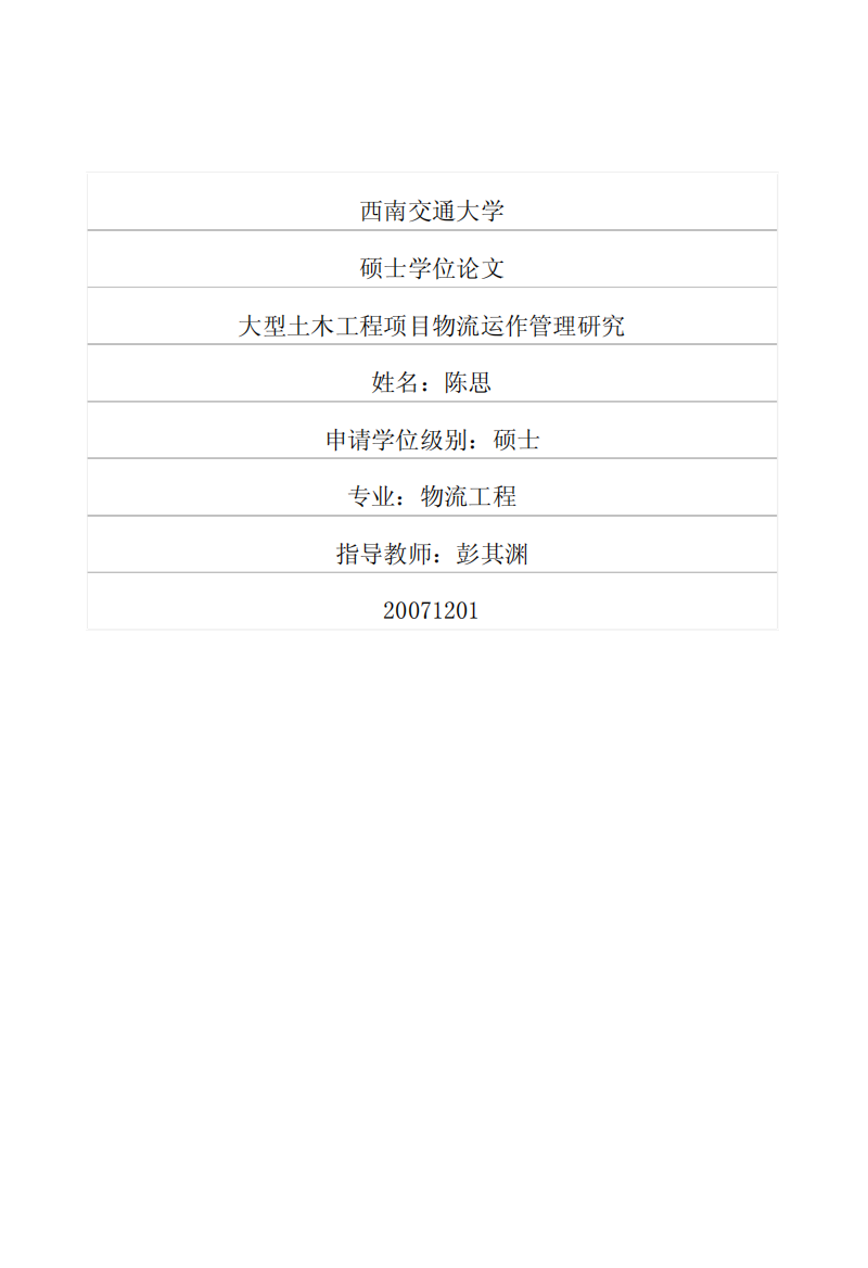 大型土木工程项目物流运作管理研究