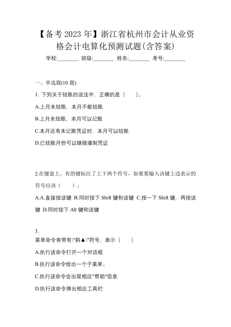 备考2023年浙江省杭州市会计从业资格会计电算化预测试题含答案