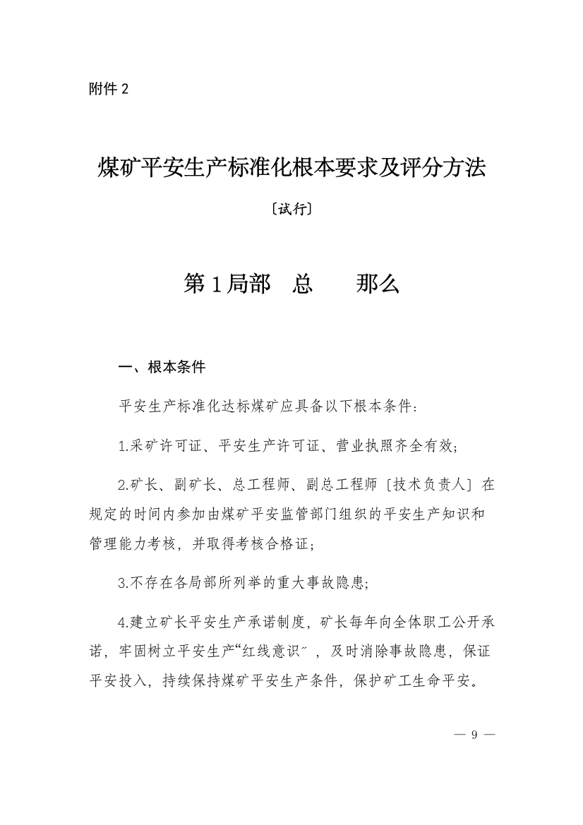 煤矿安全生产标准化基本要求及评分方法(DOCX-45页)