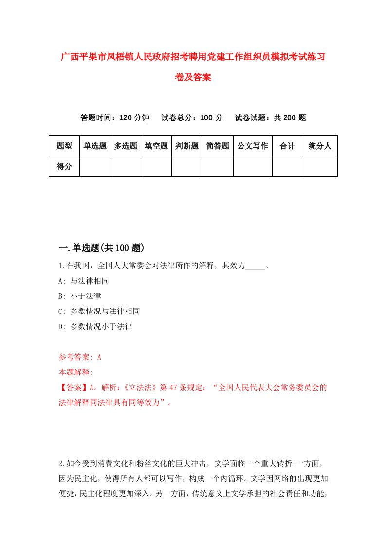 广西平果市凤梧镇人民政府招考聘用党建工作组织员模拟考试练习卷及答案1