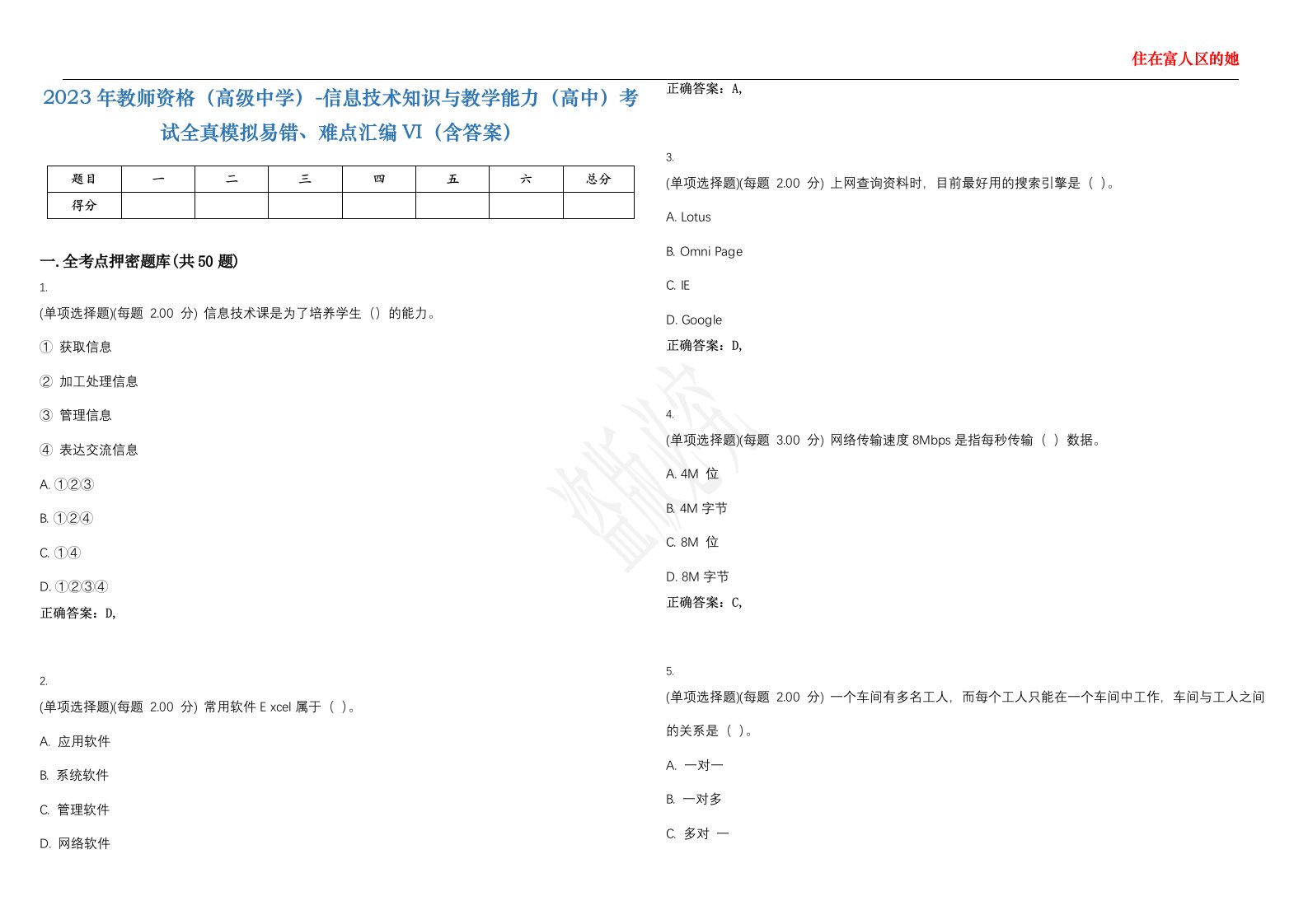 2023年教师资格（高级中学）-信息技术知识与教学能力（高中）考试全真模拟易错、难点汇编VI（含答案）精选集66