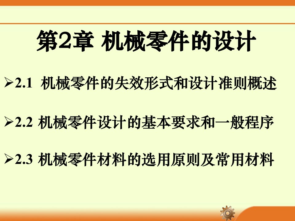 常用机械零件的设计ppt课件