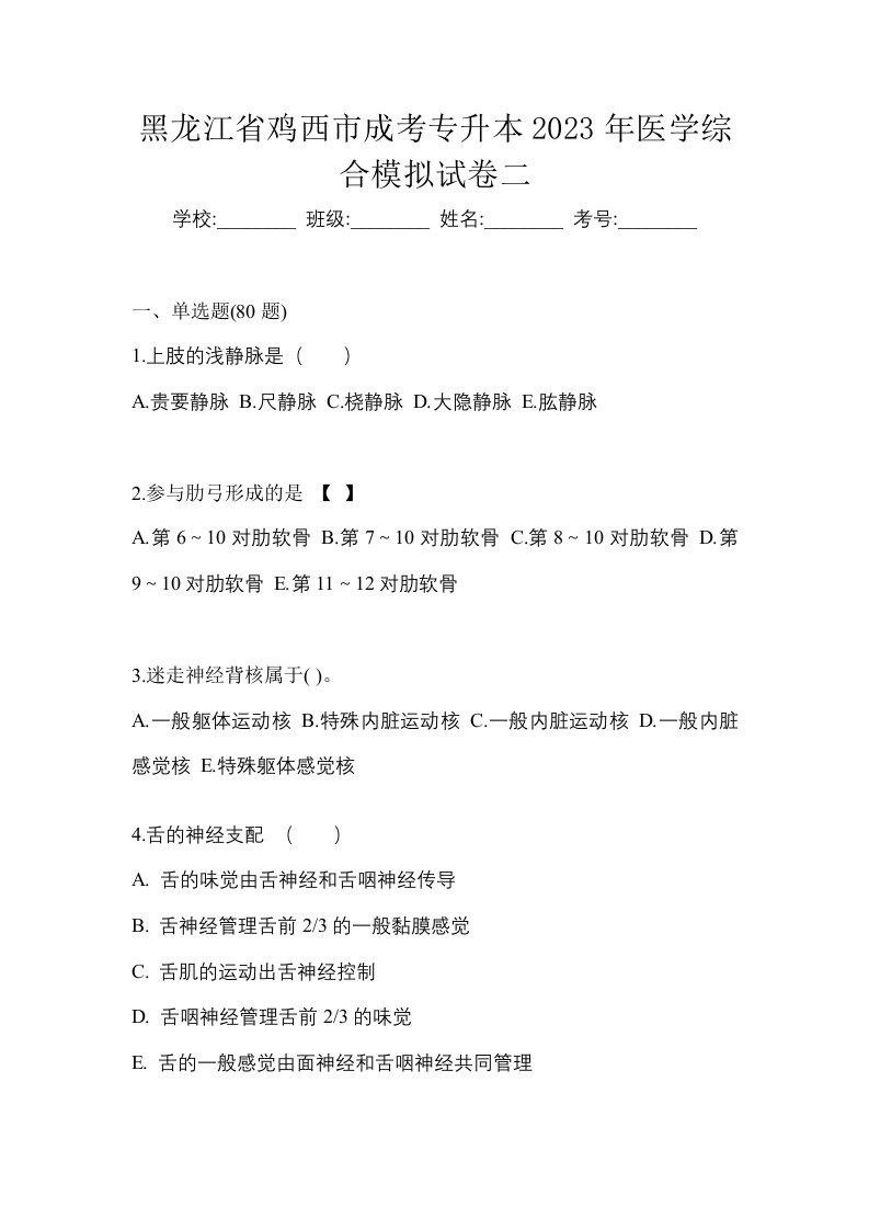 黑龙江省鸡西市成考专升本2023年医学综合模拟试卷二