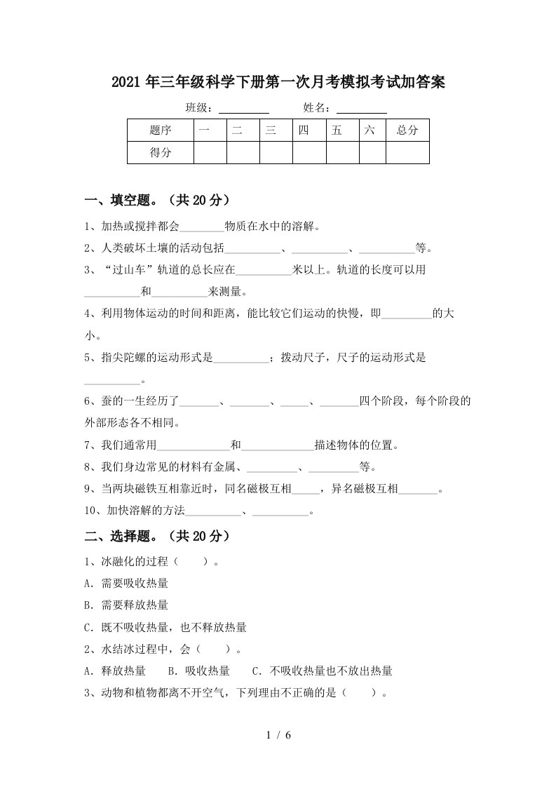 2021年三年级科学下册第一次月考模拟考试加答案