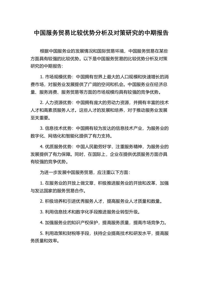 中国服务贸易比较优势分析及对策研究的中期报告