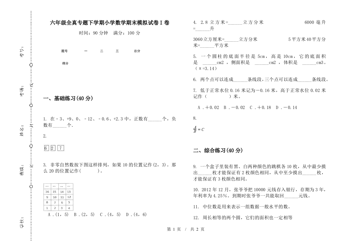 六年级全真专题下学期数学期末模拟试卷