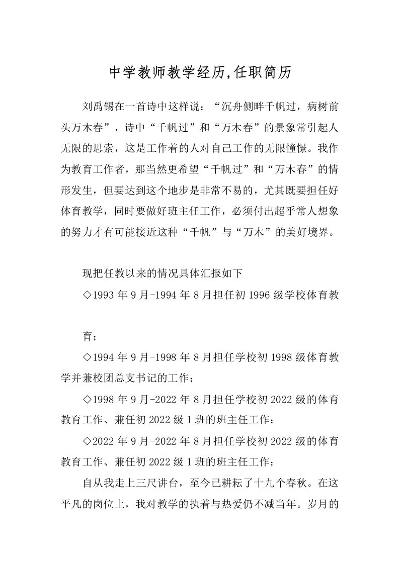 中学教师教学经历,任职简历