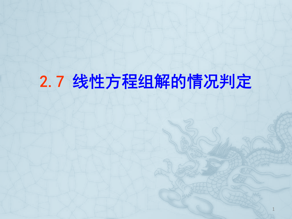 线性方程组解的判定ppt课件