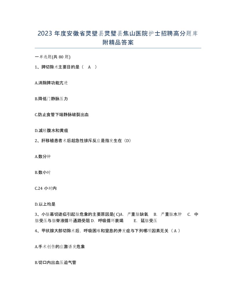 2023年度安徽省灵壁县灵璧县焦山医院护士招聘高分题库附答案