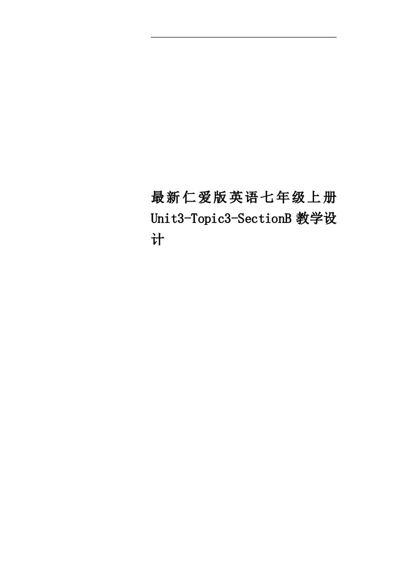 最新仁爱版英语七年级上册Unit3-Topic3-SectionB教学设计