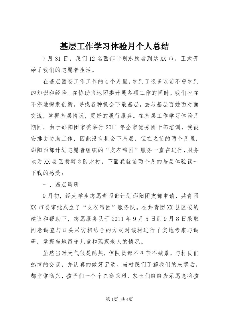 3基层工作学习体验月个人总结