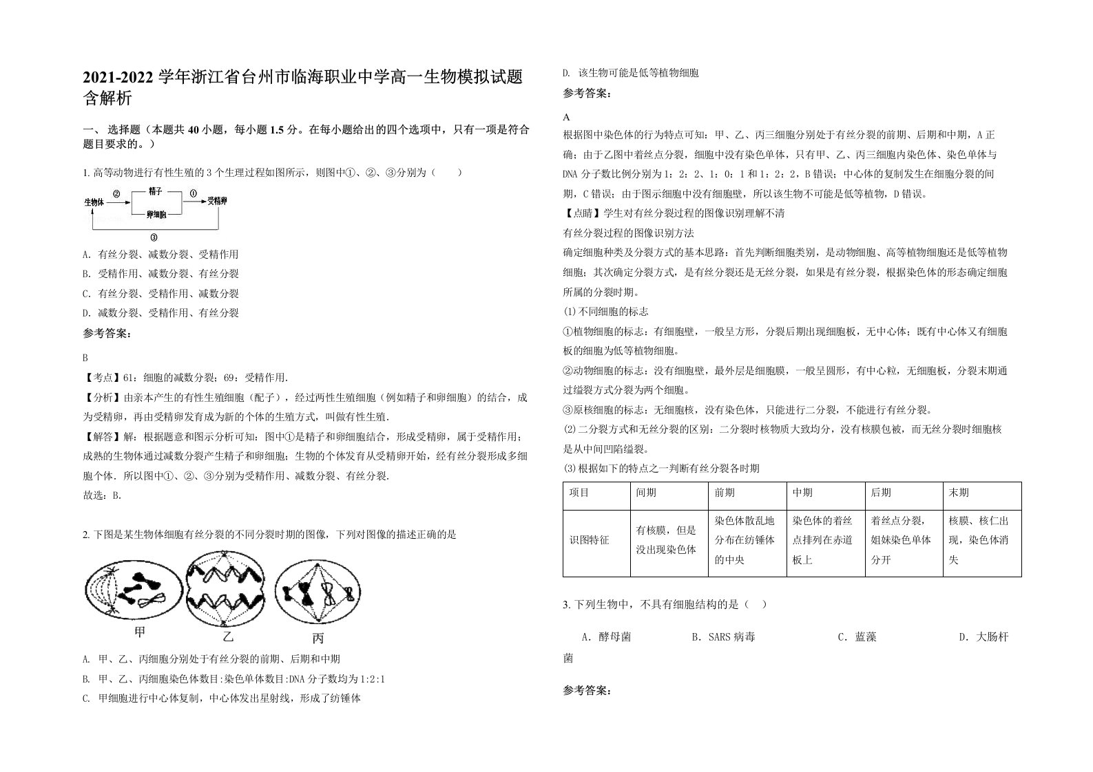 2021-2022学年浙江省台州市临海职业中学高一生物模拟试题含解析