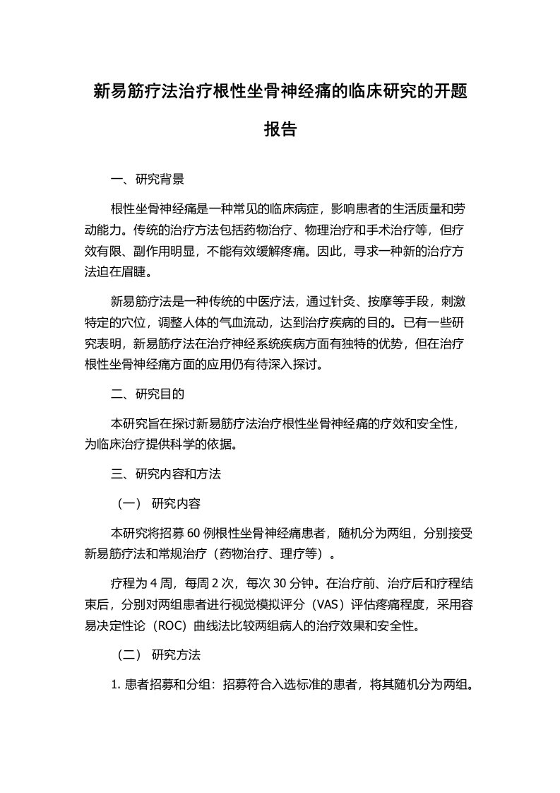 新易筋疗法治疗根性坐骨神经痛的临床研究的开题报告