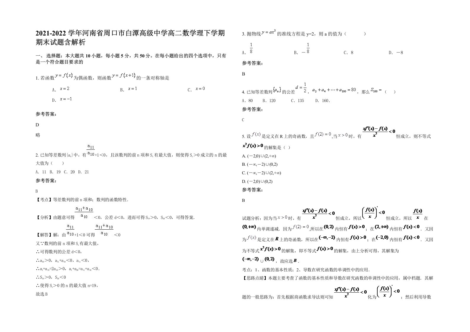 2021-2022学年河南省周口市白潭高级中学高二数学理下学期期末试题含解析