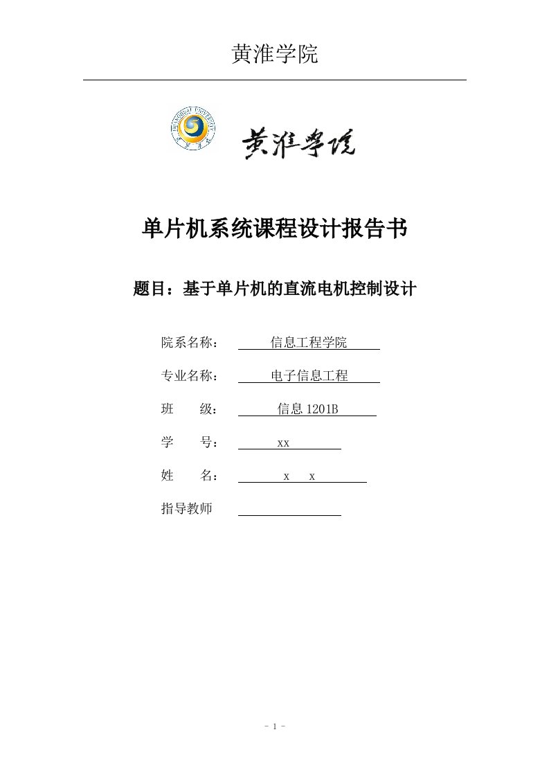 单片机系统课程设计-基于单片机的直流电机控制设计