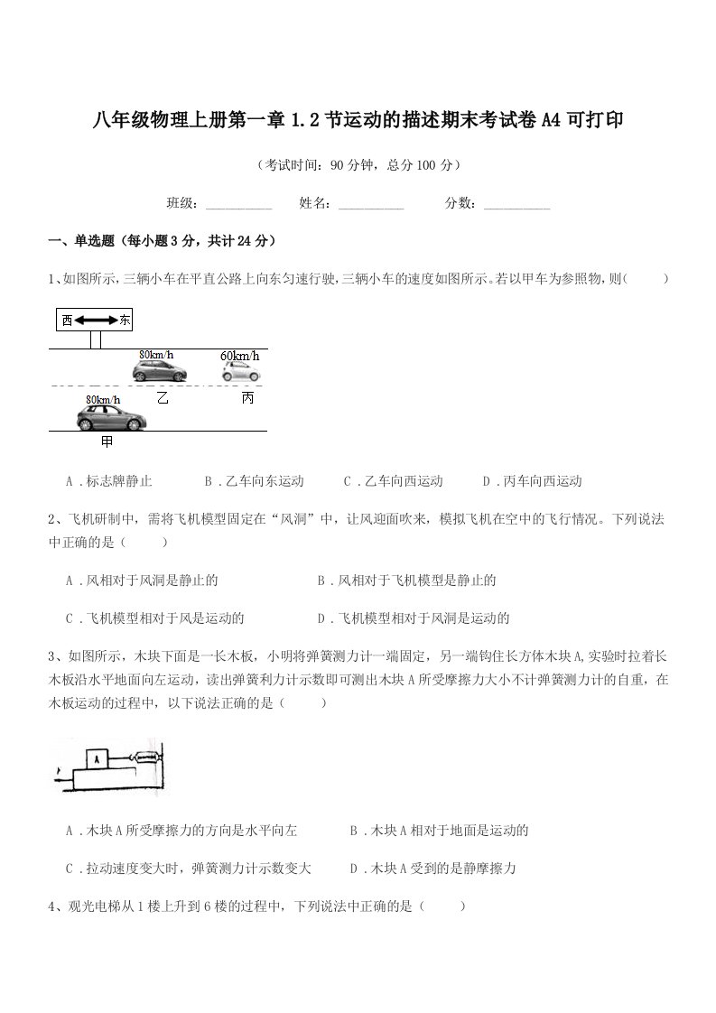 2020学年粤沪版八年级物理上册第一章1.2节运动的描述期末考试卷A4可打印