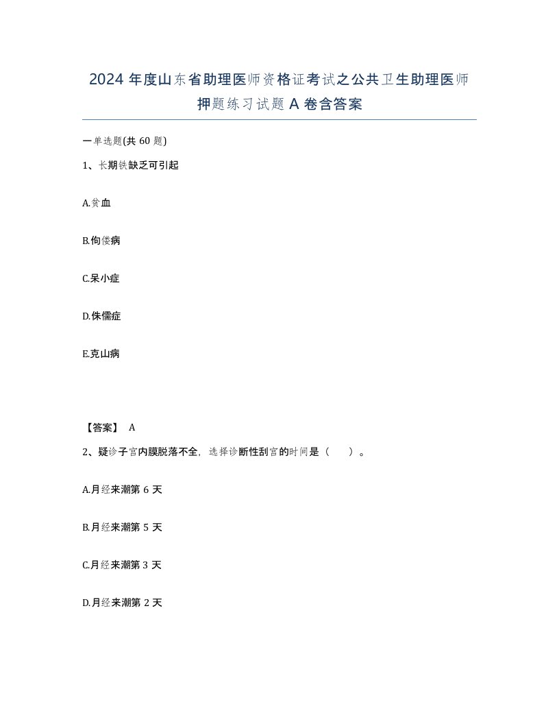 2024年度山东省助理医师资格证考试之公共卫生助理医师押题练习试题A卷含答案