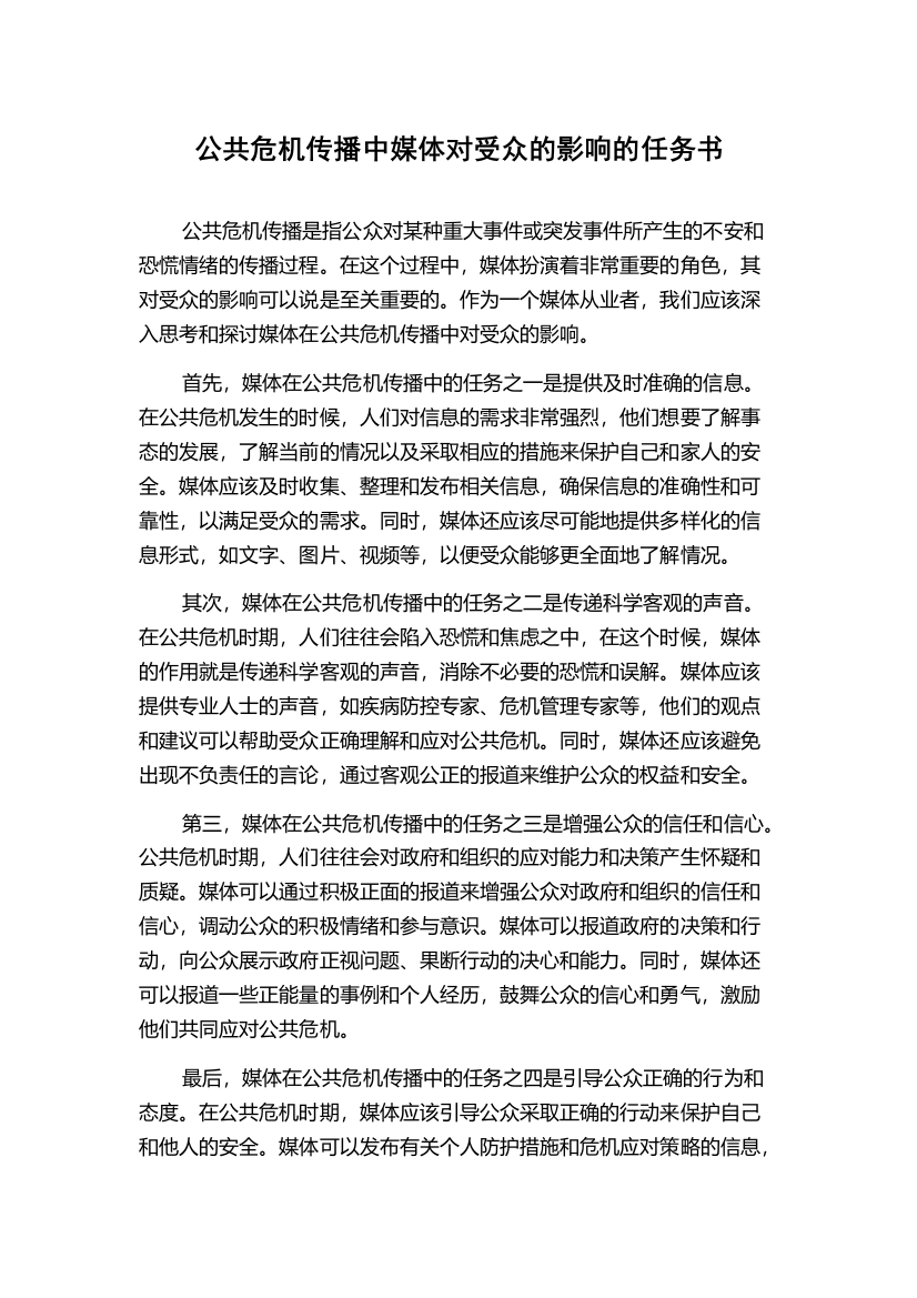 公共危机传播中媒体对受众的影响的任务书