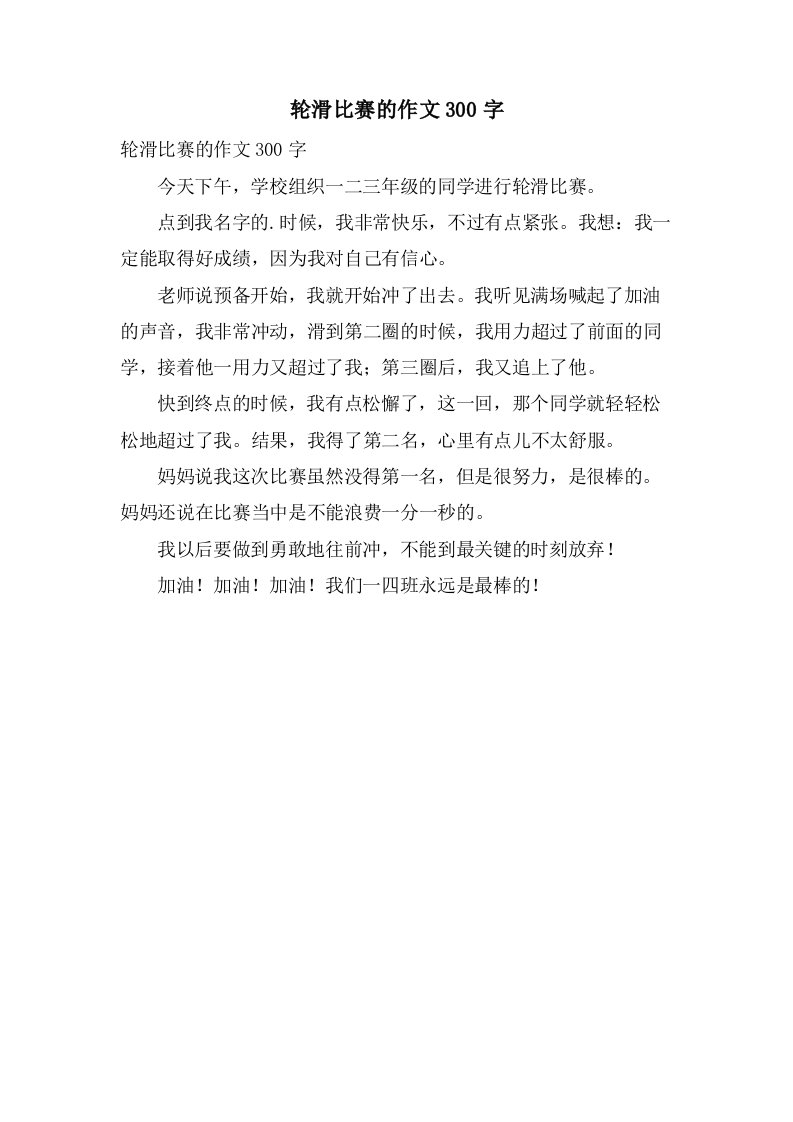 轮滑比赛的作文300字