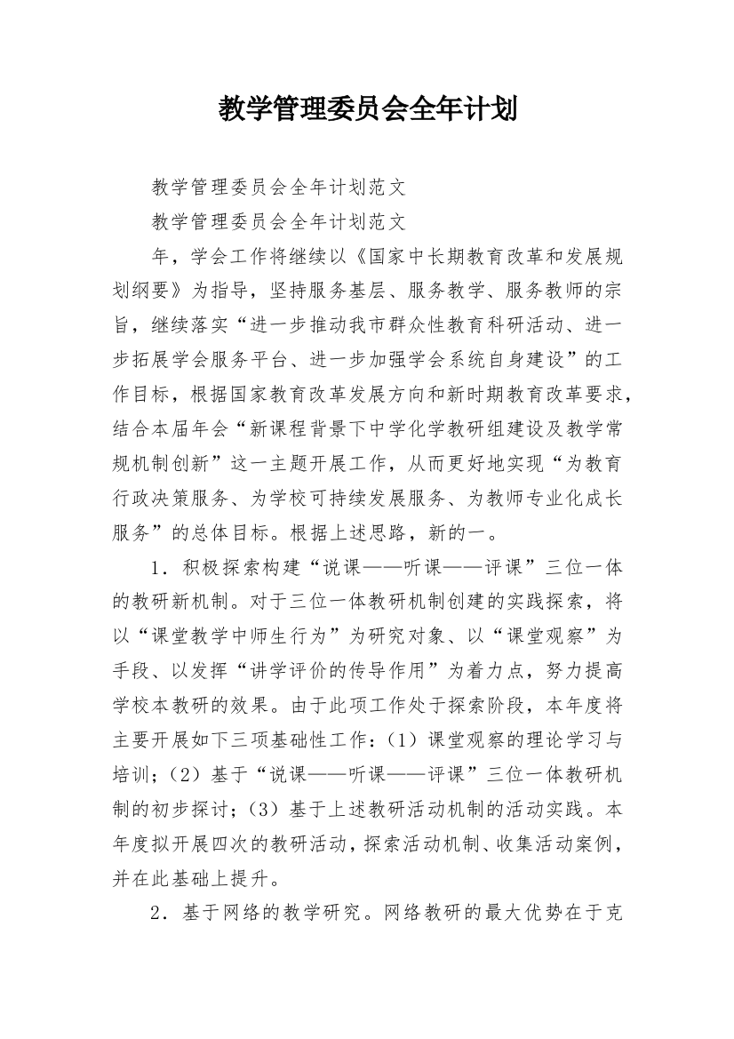 教学管理委员会全年计划