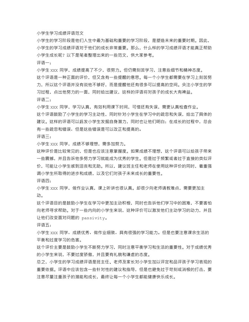 小学生学习成绩评语范文