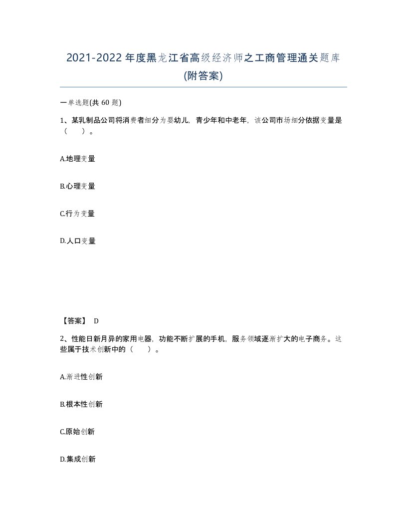 2021-2022年度黑龙江省高级经济师之工商管理通关题库附答案