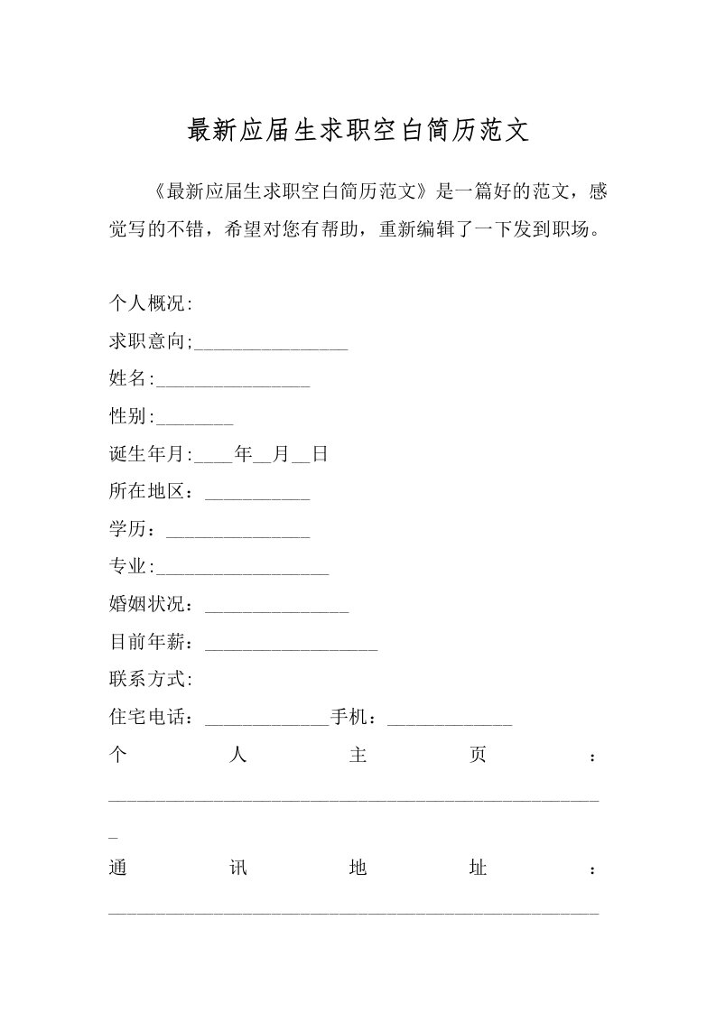 最新应届生求职空白简历范文