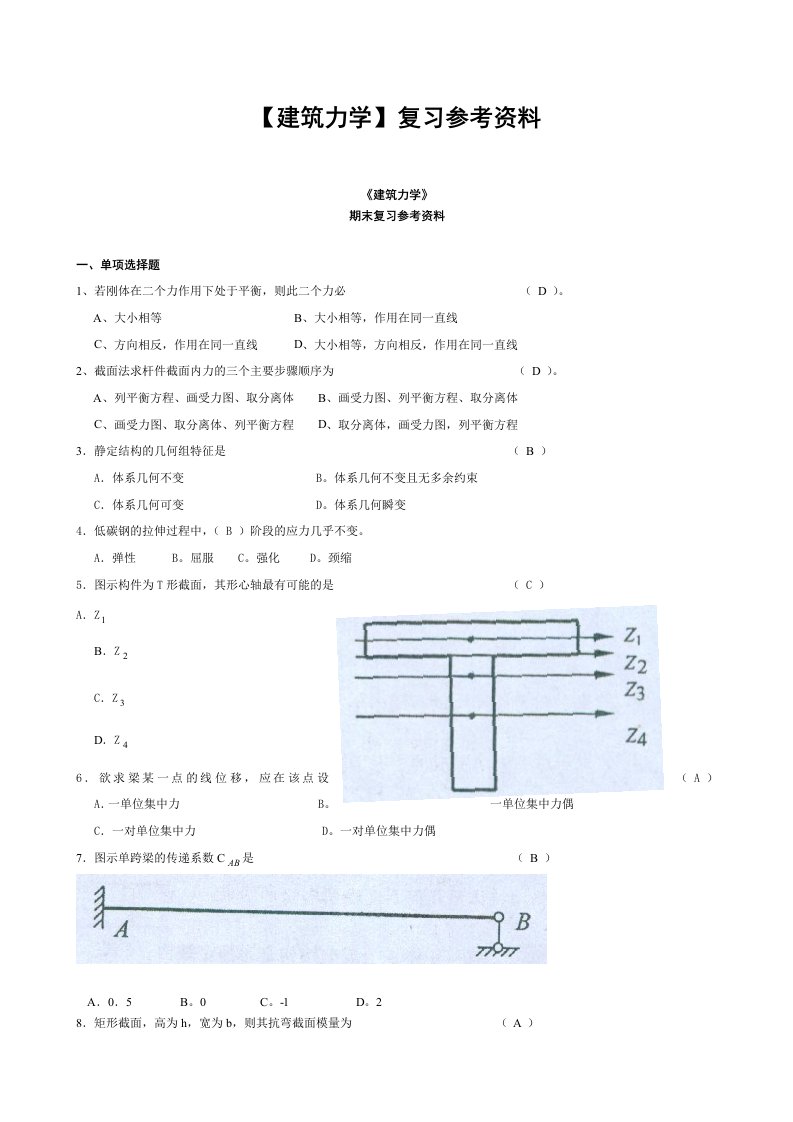 最新电大建筑力学复习参考资料