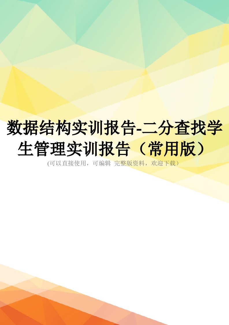 数据结构实训报告-二分查找学生管理实训报告(常用版)