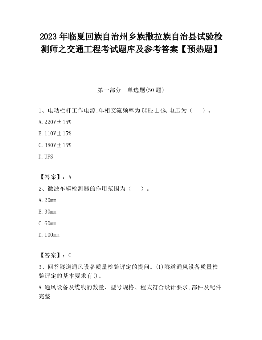 2023年临夏回族自治州乡族撒拉族自治县试验检测师之交通工程考试题库及参考答案【预热题】