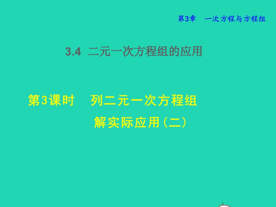 2021秋七年级数学上册第3章一次方程与方程组3.4二元一次方程组的应用3列二元一次方程组解实际应用二授课课件新版沪科版