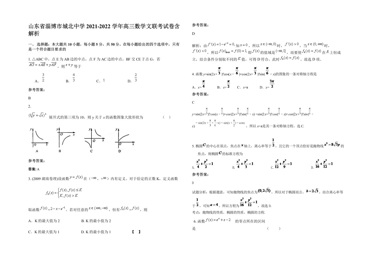 山东省淄博市城北中学2021-2022学年高三数学文联考试卷含解析