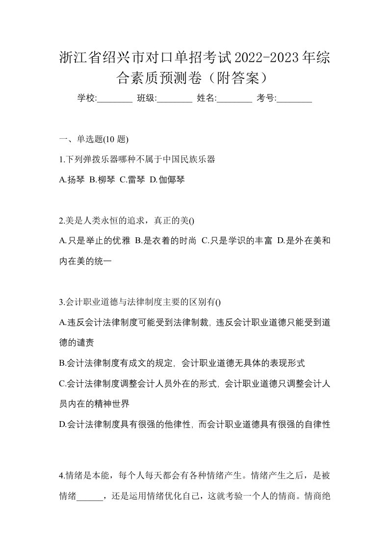 浙江省绍兴市对口单招考试2022-2023年综合素质预测卷附答案