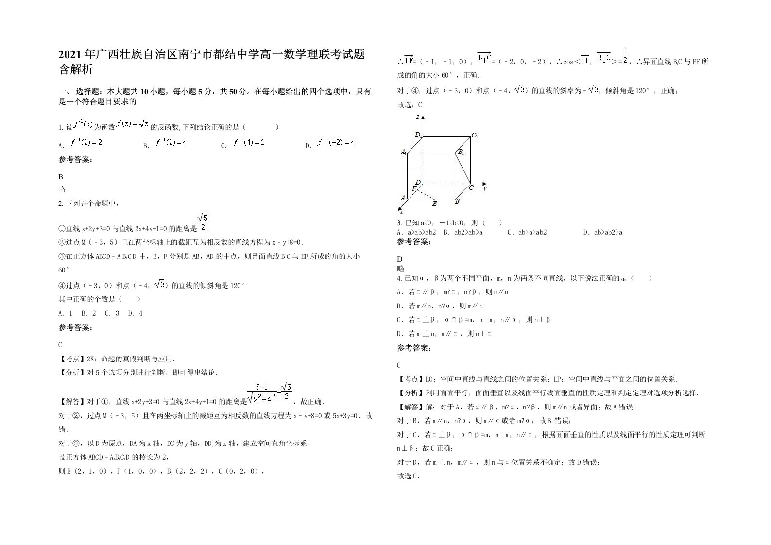 2021年广西壮族自治区南宁市都结中学高一数学理联考试题含解析