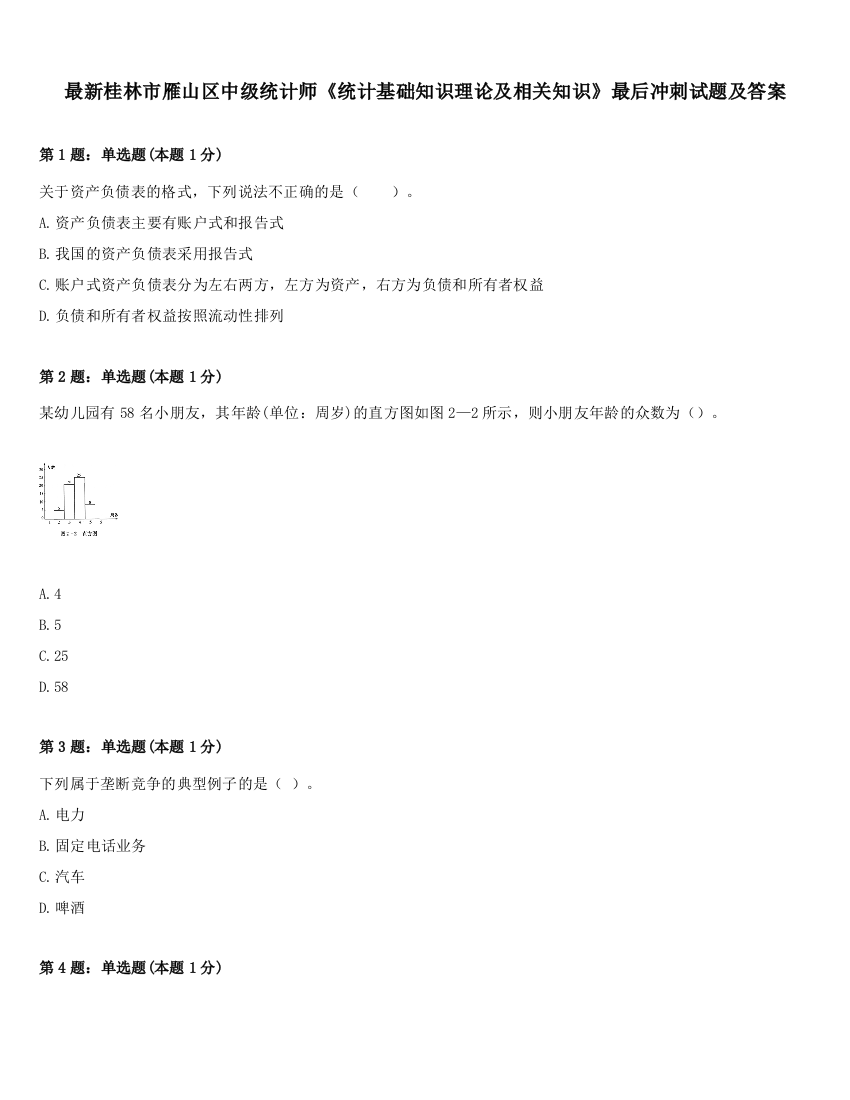 最新桂林市雁山区中级统计师《统计基础知识理论及相关知识》最后冲刺试题及答案