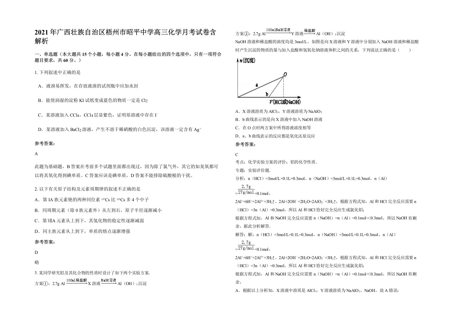 2021年广西壮族自治区梧州市昭平中学高三化学月考试卷含解析