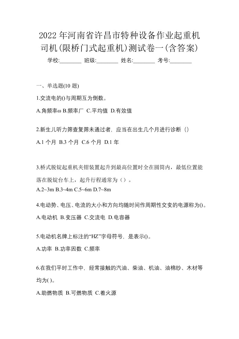 2022年河南省许昌市特种设备作业起重机司机限桥门式起重机测试卷一含答案