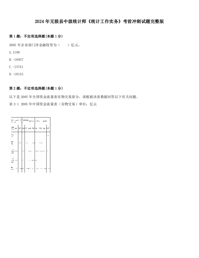 2024年无极县中级统计师《统计工作实务》考前冲刺试题完整版